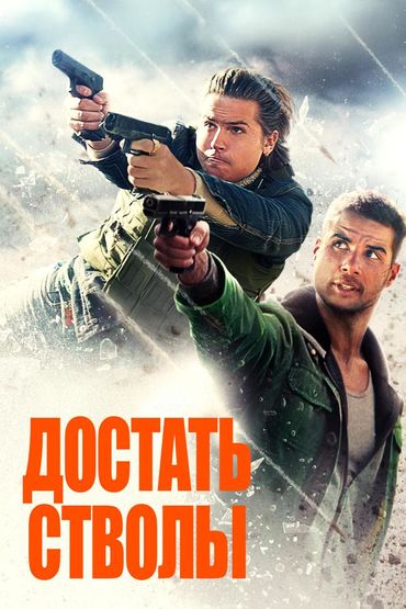 Достать стволы