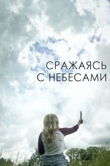 Гнев небес
