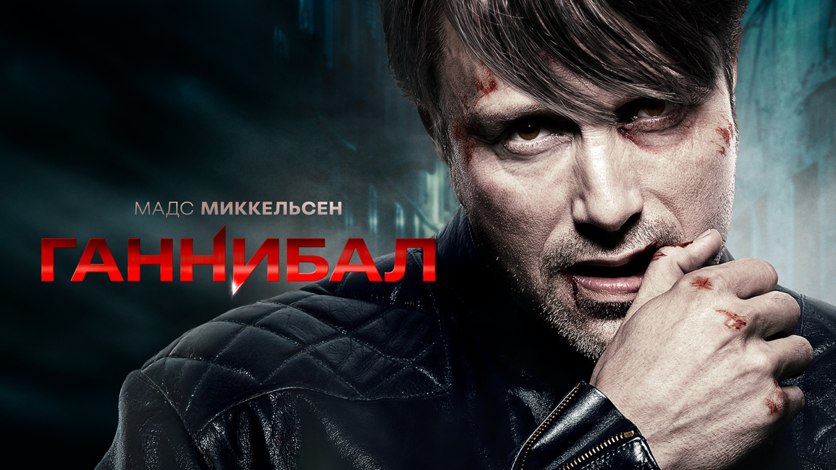 Ганнибал