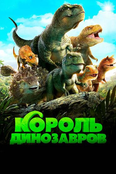 Король динозавров