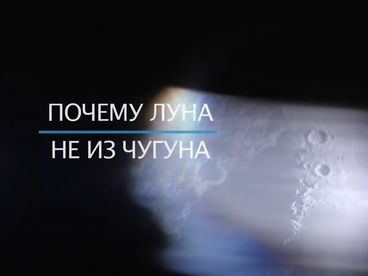 Почему Луна не из чугуна Почему Луна не из чугуна