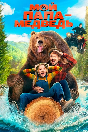 Мой папа - медведь
