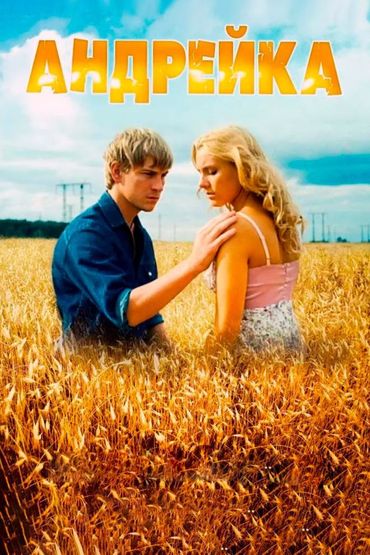 Андрейка