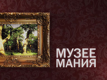 Музеемания Музеемания