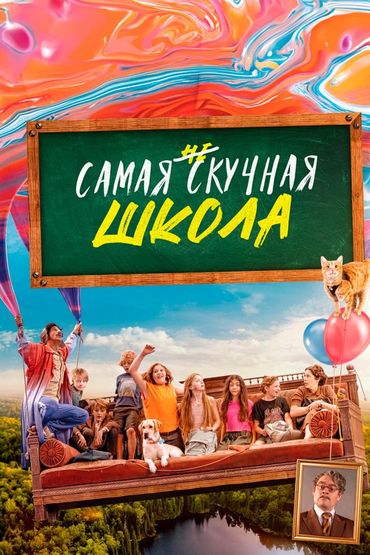 Самая нескучная школа