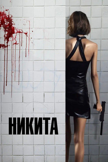 Никита Никита