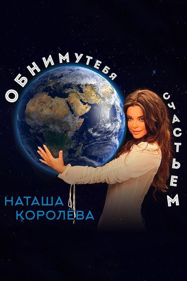 Наташа Королёва - Обниму тебя счастьем