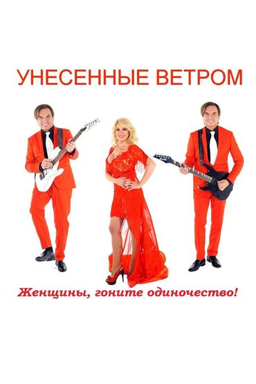 Унесенные ветром - Женщины, гоните одиночество!