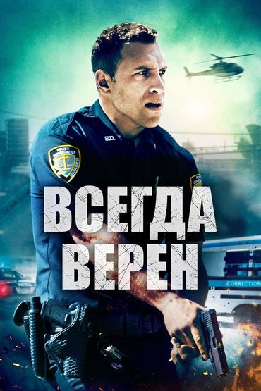 Всегда верен