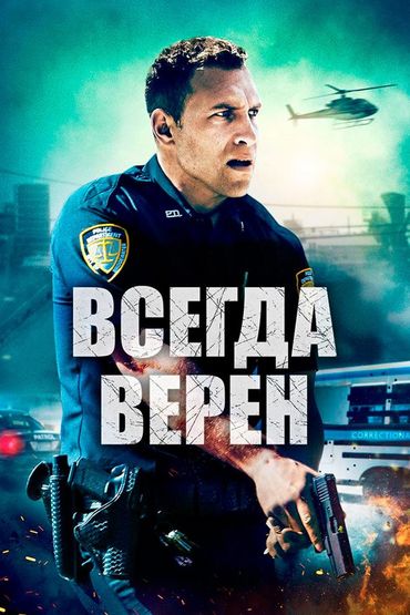 Всегда верен