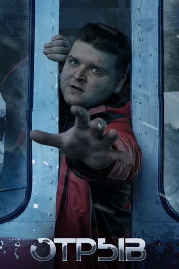 Отрыв
