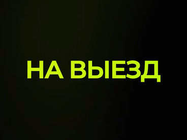 На выезд На выезд