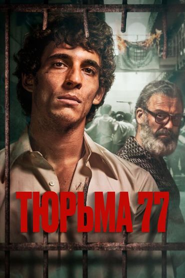 Тюрьма 77