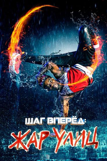 Шаг вперёд: Жар улиц