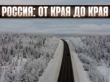 Россия от края до края. Алексей жирухин Россия от края до края. Алексей жирухин