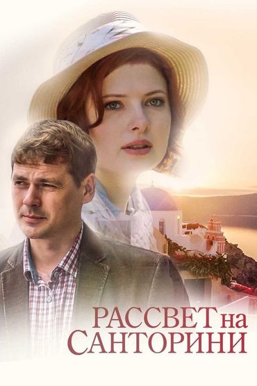 Рассвет на Санторини