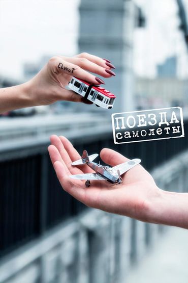 Поезда - самолеты (Доза) - Elvira T