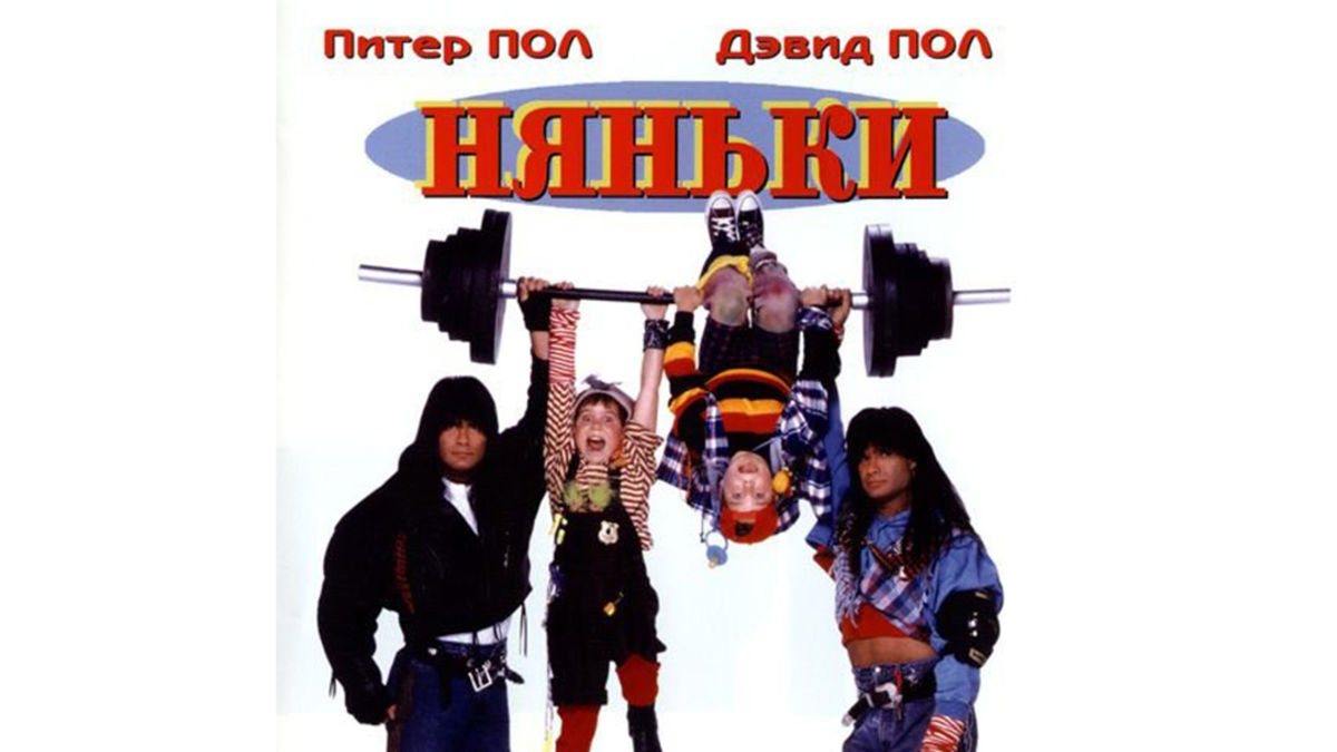Няньки