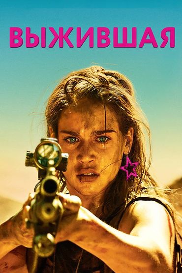 Выжившая