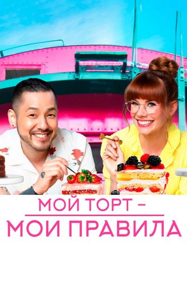 Мой торт - мои правила