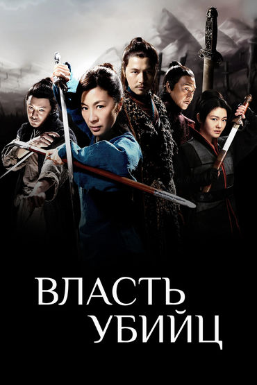 Власть убийц