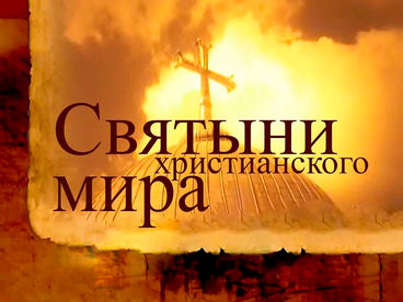 Святыни христианского мира