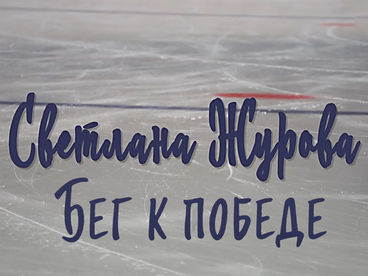 Светлана Журова. Бег к победе