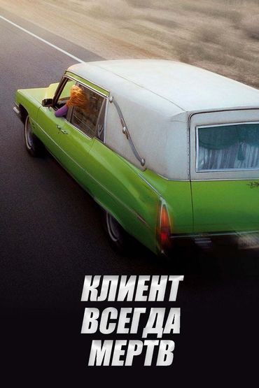 Клиент всегда мёртв