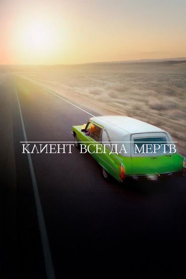 Клиент всегда мёртв