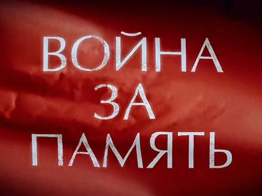 Война за память