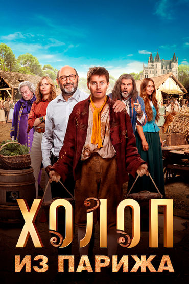 Холоп из Парижа Холоп из Парижа