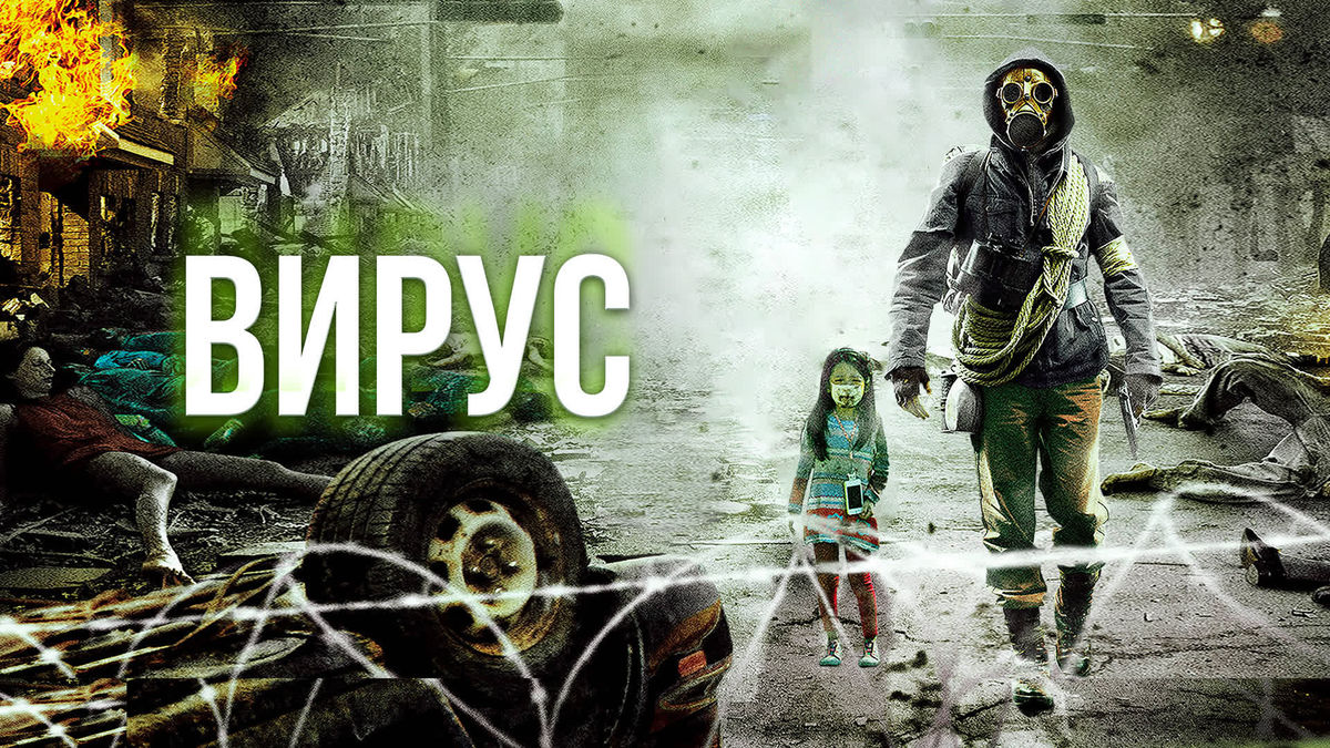 Вирус