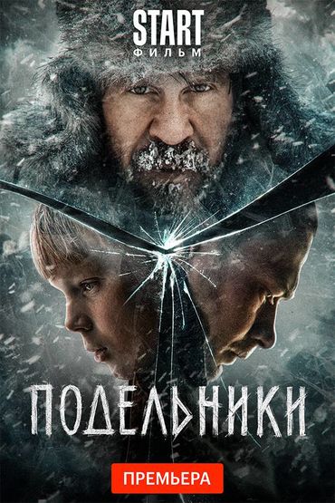 Подельники