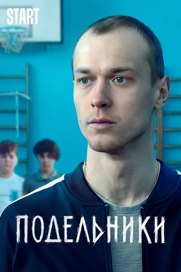Подельники