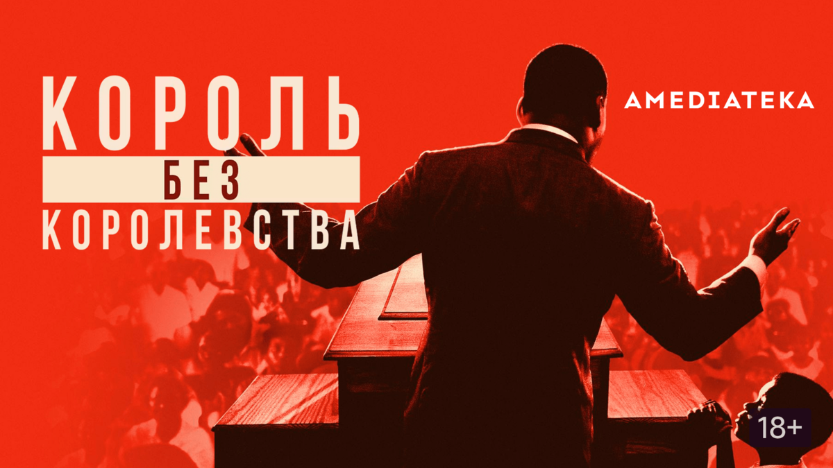 Мартин Лютер Кинг: Король без королевства