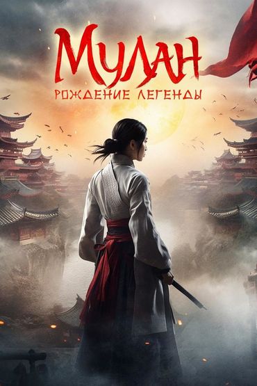 Мулан. Рождение легенды