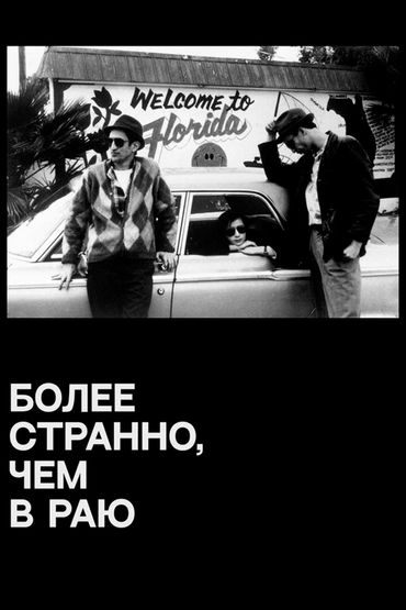 Более странно, чем в раю