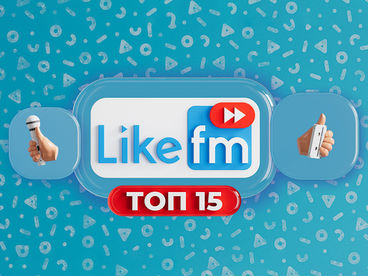 ТОП 15 LIKE FM ТОП 15 LIKE FM