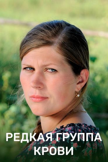 Редкая группа крови