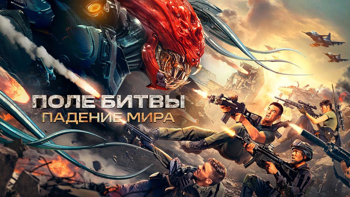 Поле битвы: Падение мира