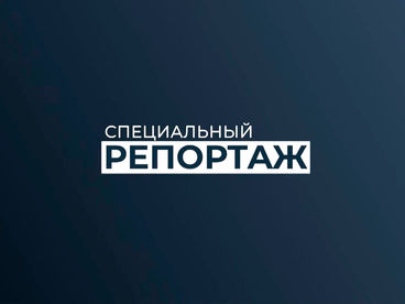 Спецрепортаж Спецрепортаж