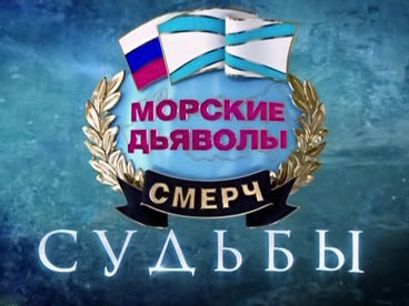 Морские дьяволы. Судьбы