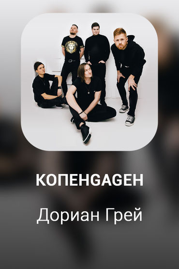 Дориан Грей