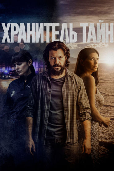 Хранитель тайн Хранитель тайн