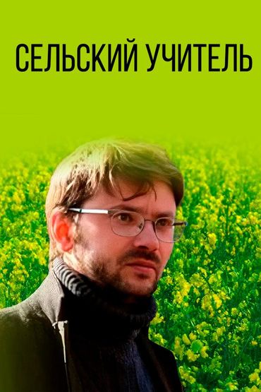 Сельский учитель