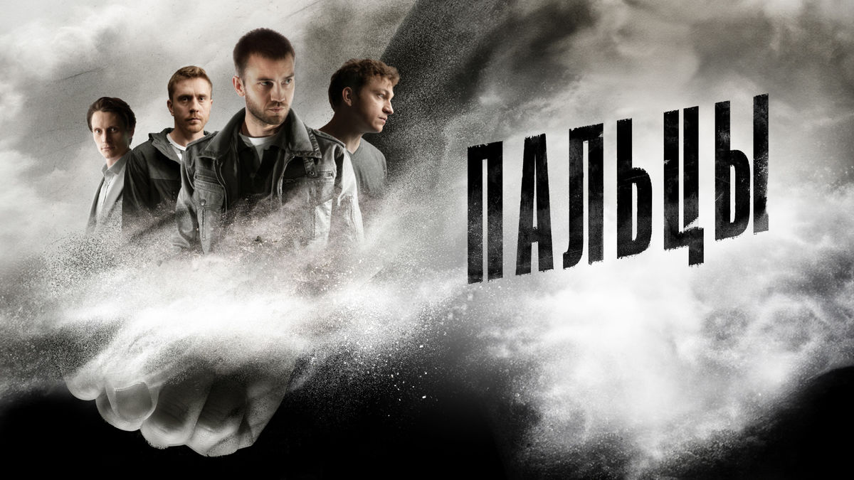 Пальцы