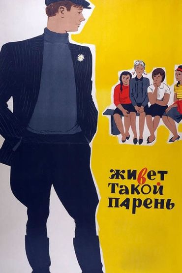Живёт такой парень
