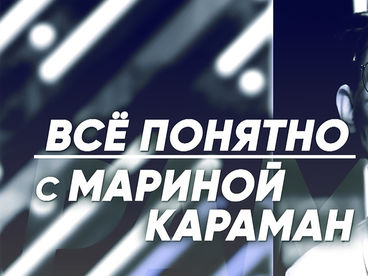 Всё понятно с Мариной Караман Всё понятно с Мариной Караман