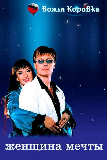 Божья Коровка - Женщина мечты