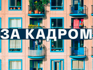 За кадром За кадром